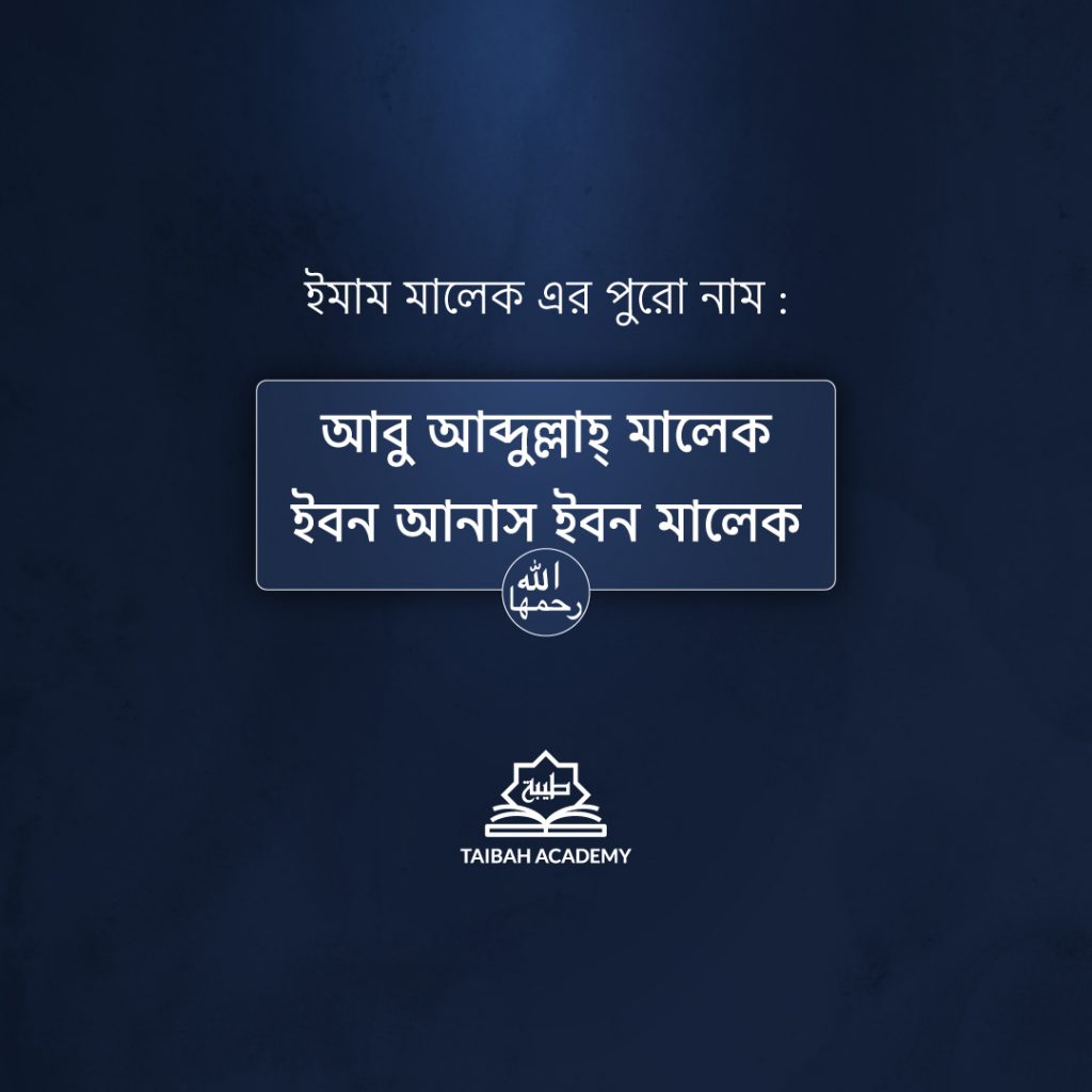 আবু আব্দুল্লাহ মালেক ইবন আনাস ইবন মালেক রহিমাহুল্লাহ