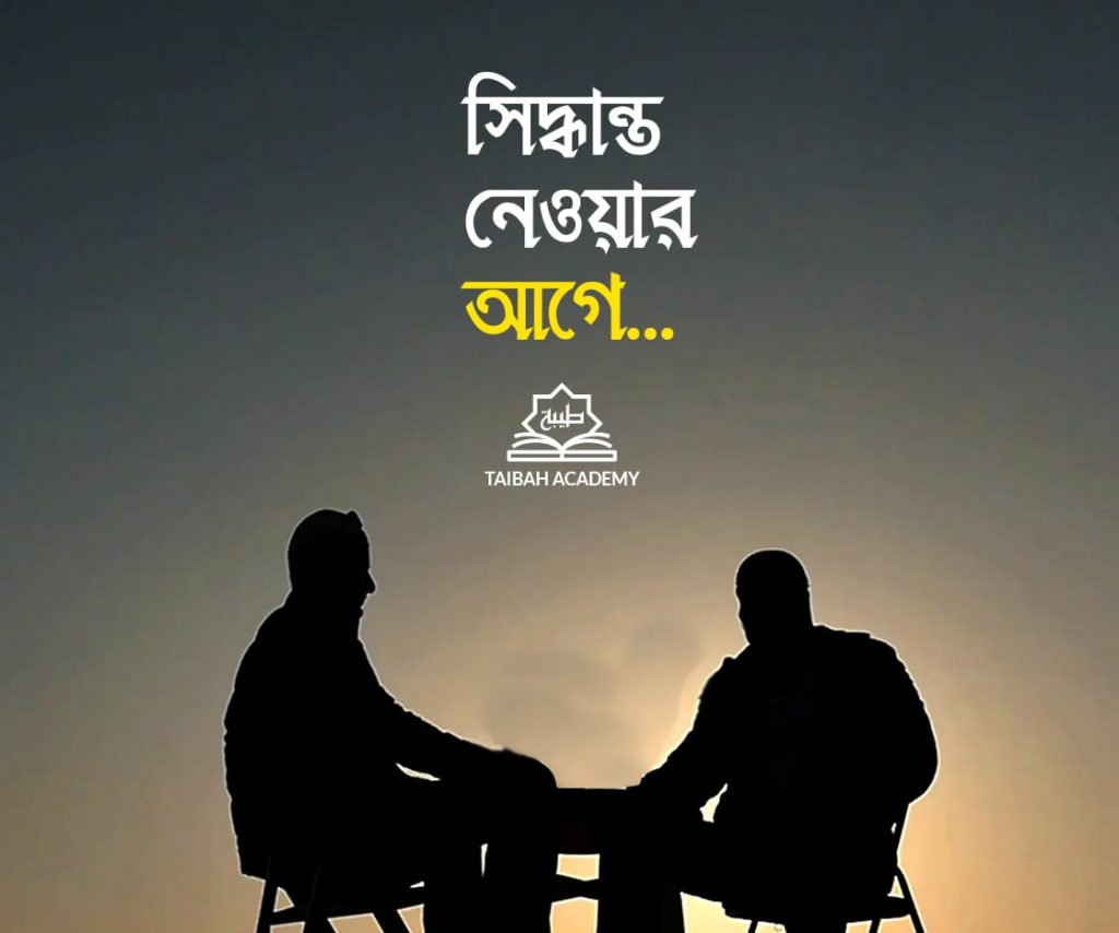 সিদ্ধান্ত নেওয়ার আগে