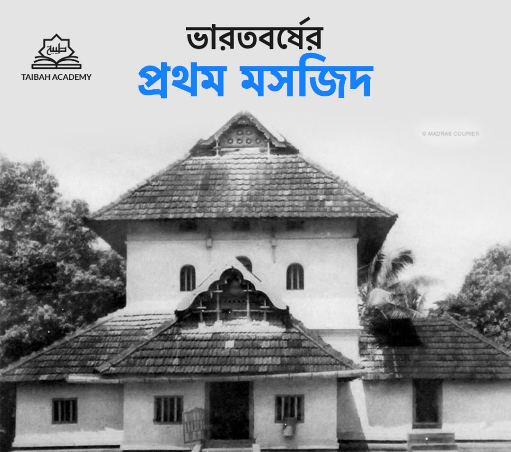 ভারতবর্ষের প্রথম মসজিদ