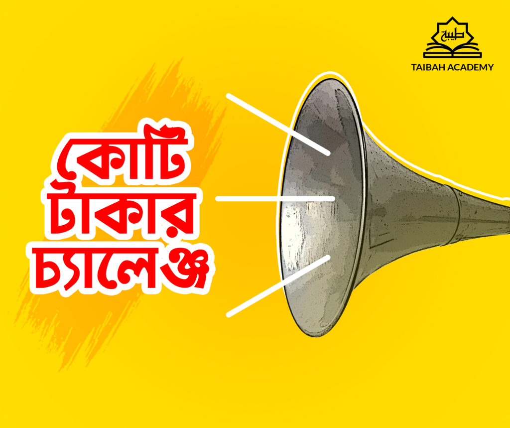 কোটি টাকার চ্যালেঞ্জ