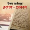 ইলম অর্জনের একাল-সেকাল