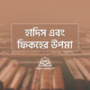 হাদিস এবং ফিকহের উপমা