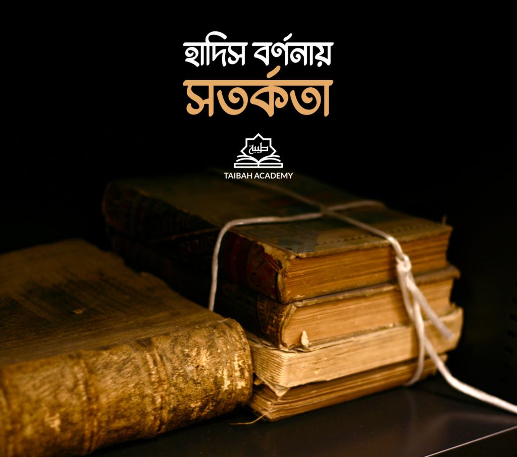 হাদীস বর্ণনায় সতর্কতা