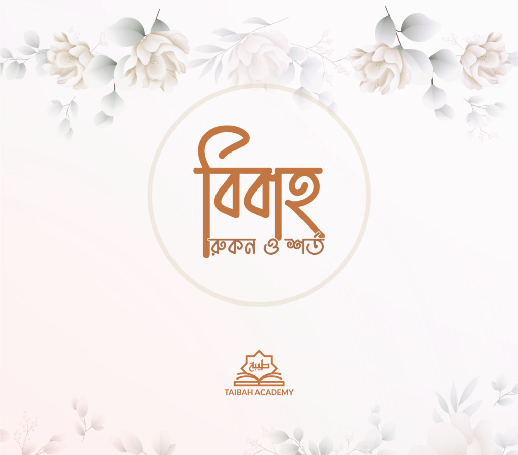 বিবাহ : রুকন ও শর্ত