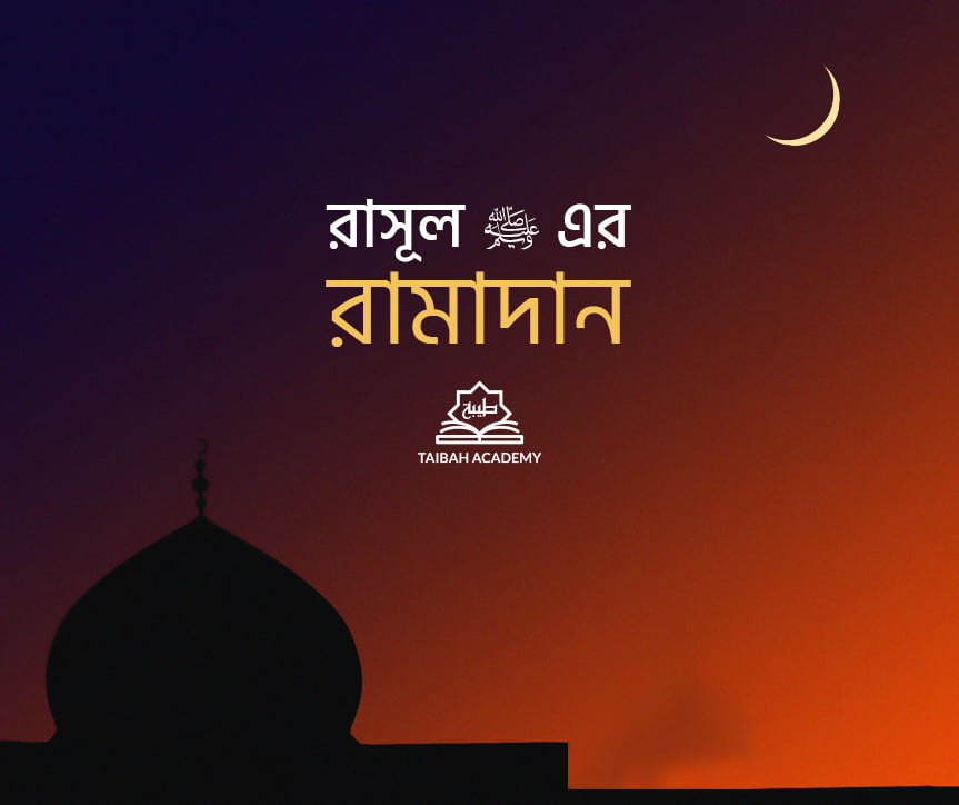 রাসূল ﷺ এর রামাদান