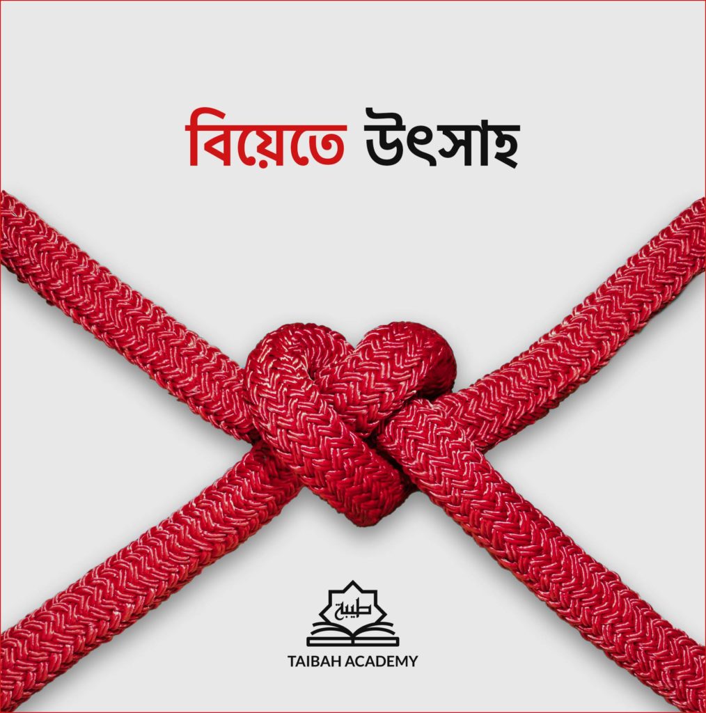 বিয়েতে উৎসাহ