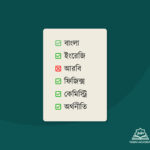 দুনিয়াবী শিক্ষা বনাম পরকালীন শিক্ষা