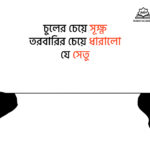 চুলের চেয়ে সূক্ষ্ন, তরবারির চেয়ে ধারালো যে সেতু